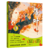 曹文轩传世绘本系列2：落叶 曹文轩著 商品缩略图1