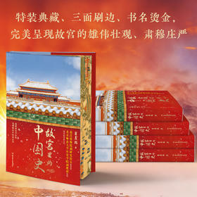 《故宫里的中国史》特装版 | 赠听书卡+一米长全景故宫挂图+正大光明木框摆件一幅