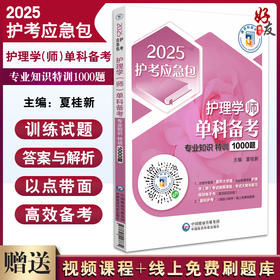 2025护理学 师 单科备考 专业知识特训1000题2025护考应急包 呼吸系统疾病病人的护理 作者夏桂新中国医药科技出版社9787521447774