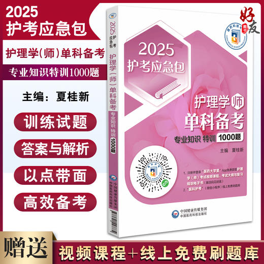 2025护理学 师 单科备考 专业知识特训1000题2025护考应急包 呼吸系统疾病病人的护理 作者夏桂新中国医药科技出版社9787521447774 商品图0