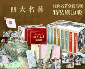 《四大名著》（收藏礼盒全8册）刷边版——人民文学出版社 六大福利，限量编码，读四大名著，收藏此套足矣