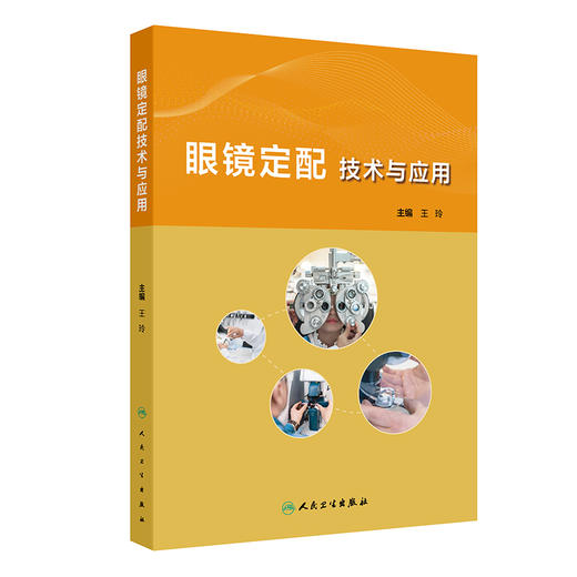 眼镜定配技术与应用 2024年8月参考书 商品图0