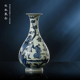 寒香慕古元青花蒙恬将军玉壶春瓶