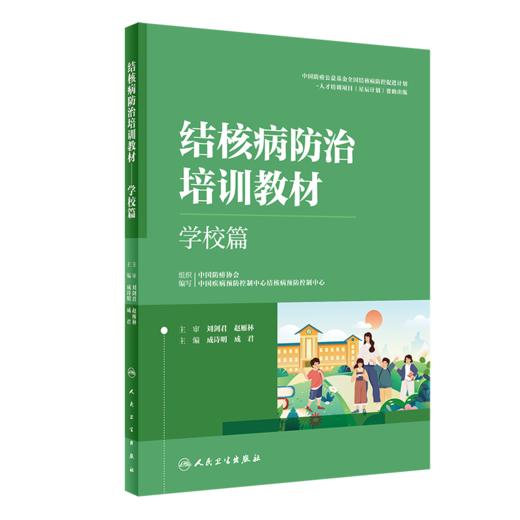 3本套装 结核病防治培训教材 学校篇+临床篇+防控篇 结核病预防策略措施诊疗新技术 医务人员培训和日常学习工具书 人民卫生出版社 商品图4