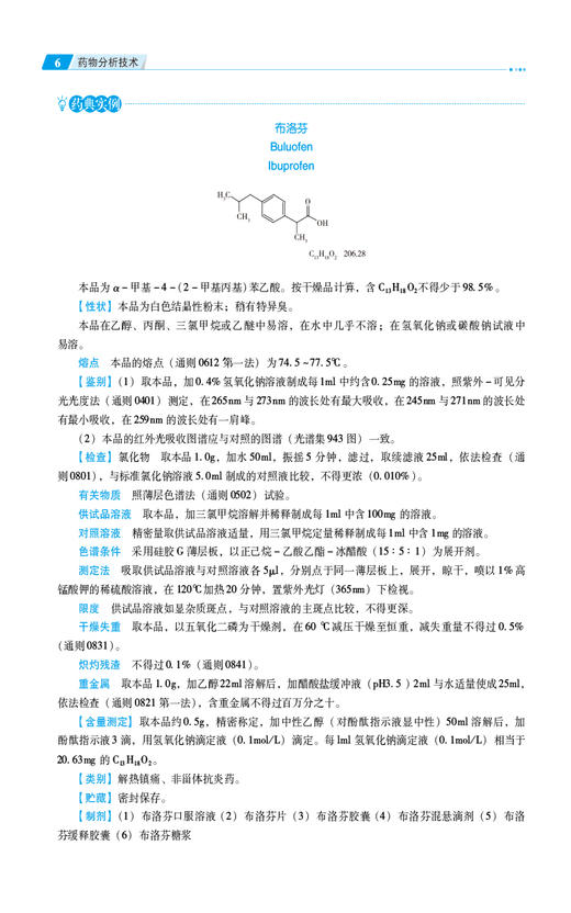 药物分析技术 第3版 金虹 彭荣珍 王启海 全国高职高专药学类专业规划教材第三轮 配数字化资源 中国医药科技出版社9787521448160 商品图3