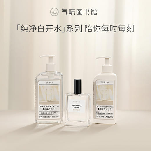 【水香调-纯净白开水】气味图书馆（纯净白开水香型）沐浴露295ml/身体乳215ml 商品图4