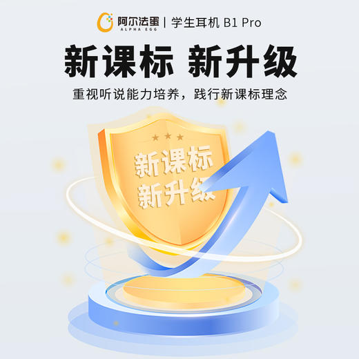 测评推荐-阿尔法蛋学习耳机B1pro 商品图1
