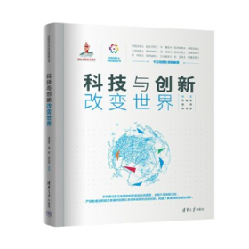 《科技与创新 改变世界》
