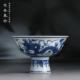 寒香慕古元明青花糯米釉龙凤穿云纹高足杯（缺货）