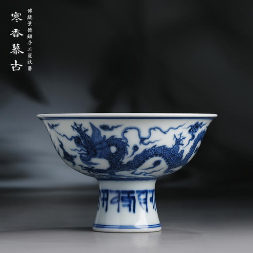 寒香慕古元明青花糯米釉龙凤穿云纹高足杯（缺货） 商品图0