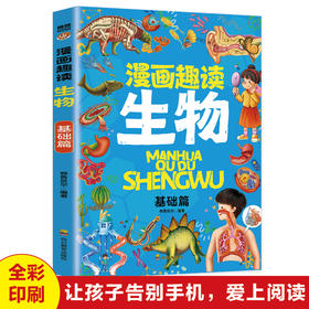 【单本】漫画趣读生物·基础篇