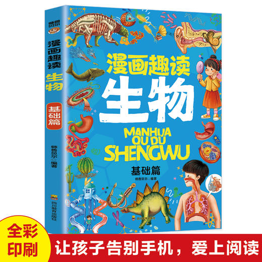 【单本】漫画趣读生物·基础篇 商品图0