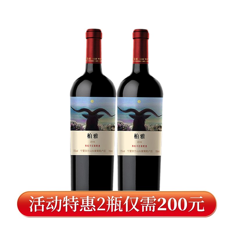 【活动特惠价】柏雅有机干红岩羊葡萄酒JFBY-YY200（仅限福建省内配送包邮）