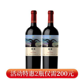 【活动特惠价】柏雅有机干红岩羊葡萄酒JFBY-YY200（仅限福建省内配送包邮）