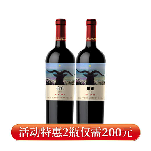 【活动特惠价】柏雅有机干红岩羊葡萄酒JFBY-YY200（仅限福建省内配送包邮） 商品图0