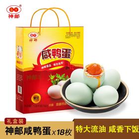 神邮咸鸭蛋 节日礼品礼盒 即食流油咸蛋黄 咸鸭蛋18枚×70g
