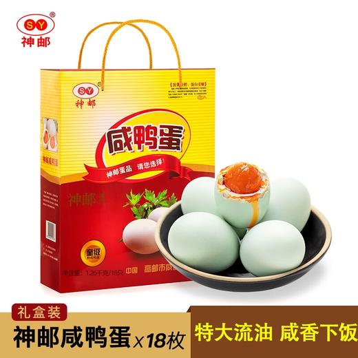 神邮咸鸭蛋 节日礼品礼盒 即食流油咸蛋黄 咸鸭蛋18枚×70g 商品图0