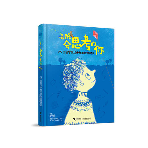 《唤醒会思考的你:25位哲学家给少年的智慧建议》 商品图0