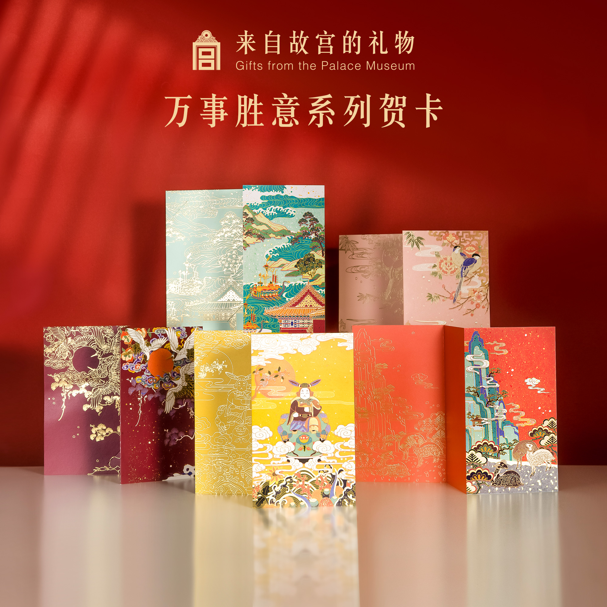 【故宫贺卡】万事胜意系列贺卡生日结婚节日创意贺卡教师节礼物