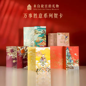 【故宫贺卡】万事胜意系列贺卡生日结婚节日创意贺卡教师节礼物