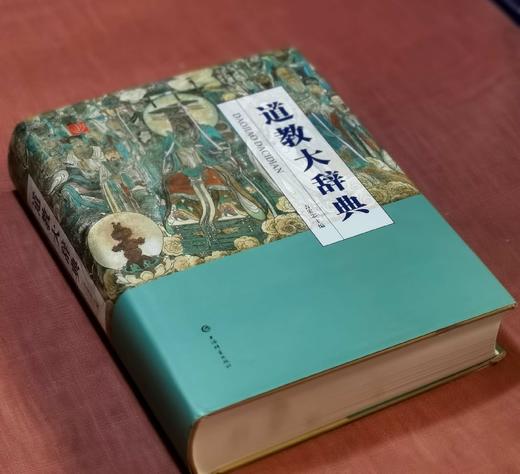 《道教大辞典》，16开精装，吉宏忠 主编，上海辞书出版社2020年一版，印次不详，696页，定价：298，售价：139 商品图1