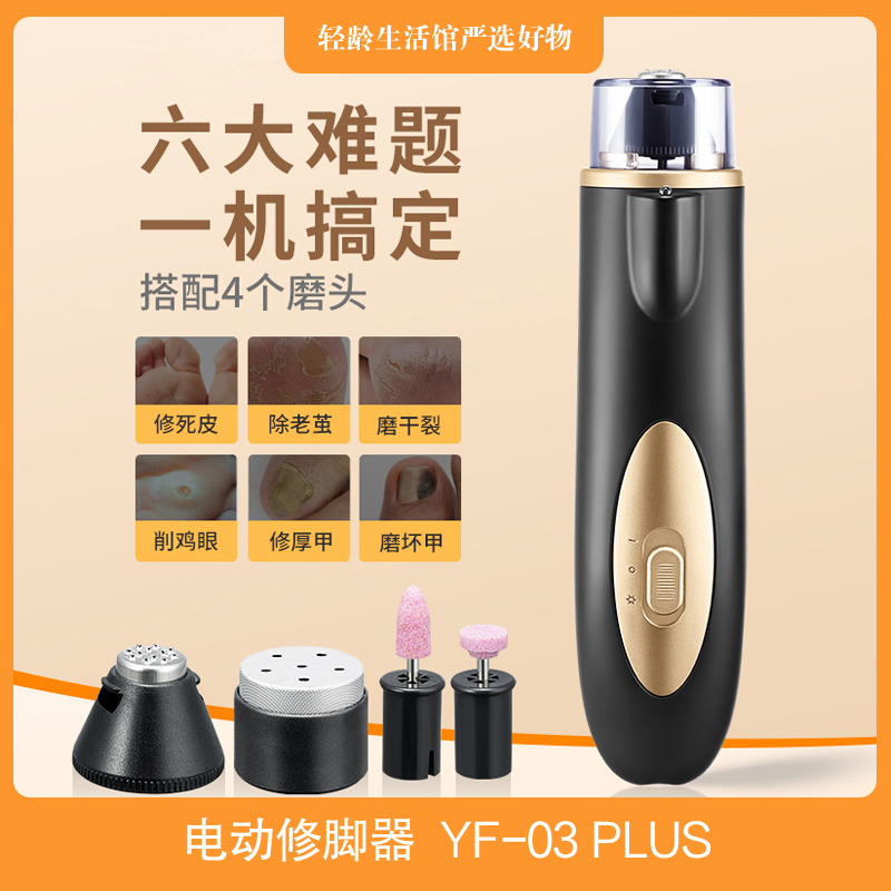 银发无忧YF-03 PLUS电动修脚器磨脚器家用修脚修足机去脚死皮老茧