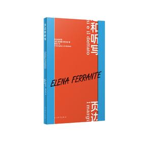 页边和听写（ “那不勒斯四部曲”作者埃莱娜•费兰特最新演讲集 四场深刻而紧迫的文学巡礼）
