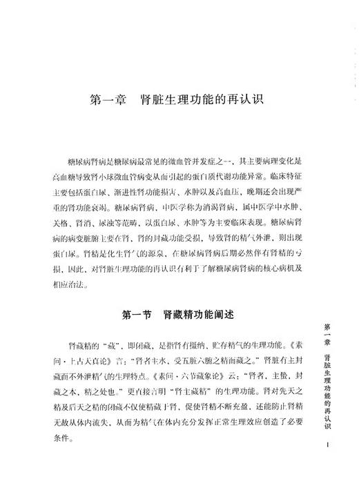 糖尿病肾病临证新策略 柳红芳编 糖尿病肾病中医学称为消渴肾病属中医学中水肿关格肾消尿浊等范畴蛋白尿水肿 9787571440947  商品图4