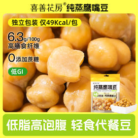 喜善花房 纯蒸鹰嘴豆 3袋装 180g*3