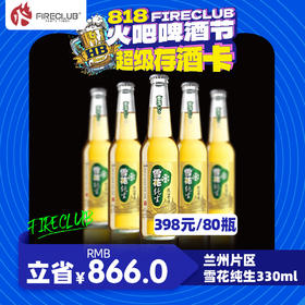 【兰州通用】8月18日火吧啤酒节—398元80瓶雪花纯生330ml—超值存酒卡