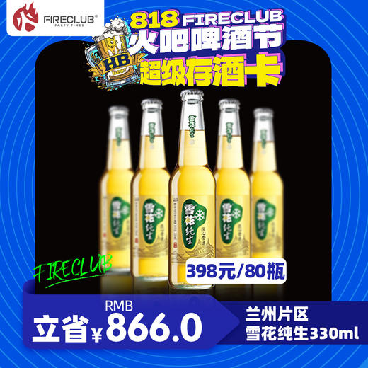 【兰州通用】8月18日火吧啤酒节—398元80瓶雪花纯生330ml—超值存酒卡 商品图0