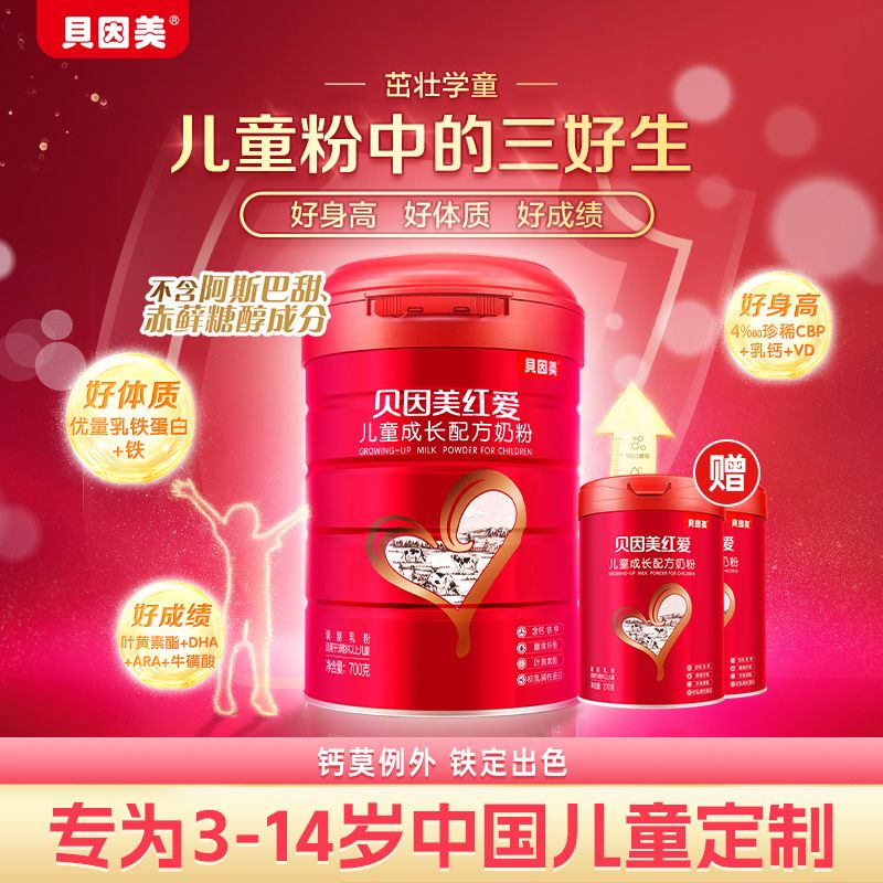【贝因美】红爱儿童配方奶粉700g加赠270g*2 钙莫例外 铁定出色  特供