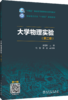 大学物理实验（第二版） 商品缩略图0