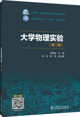 大学物理实验（第二版）