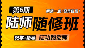 【第六期】陆师随修班意向预约