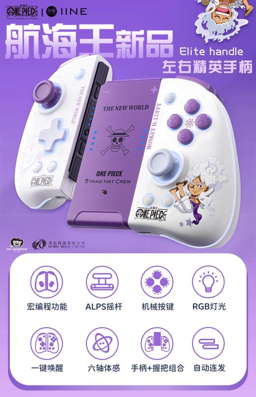 良值 Switch 海贼王系列 路飞五档 左右精英手柄控制器 商品图0