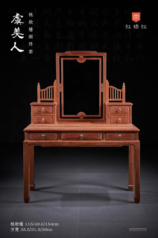 红桥红  家具严选  缅甸花梨(大果紫檀）  【115新明式梳妆台两件套】 商品图1