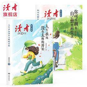 《你可以拥有自己想要的生活》、《人生永远没有太晚的开始》 读者励志丛书·追梦篇 读者出版社