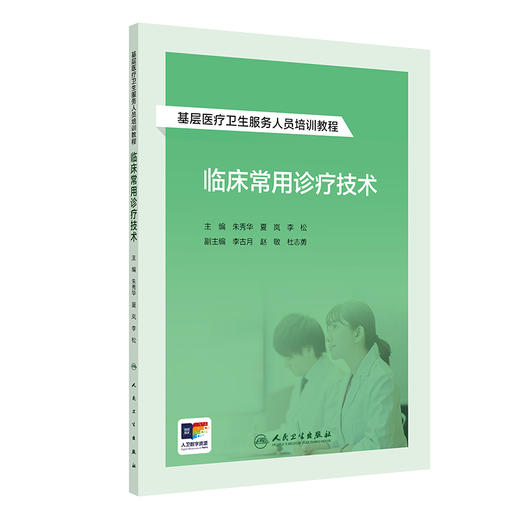 临床常用诊疗技术 基层医疗卫生服务人员培训教程附增值 基本操作 心电图检查 朱秀华 夏岚 李松 人民卫生出版社9787117364812 商品图1