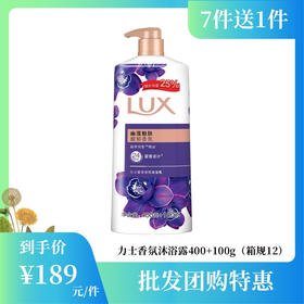 【批发团购】力士香氛沐浴露400+100g（箱规12）7件送1件