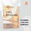 【源创图书】大单元教学设计20讲 王春易  著 商品缩略图1