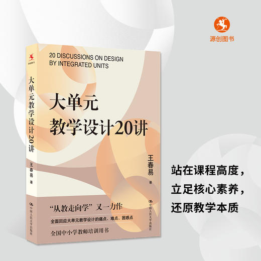 【源创图书】大单元教学设计20讲 王春易  著 商品图1