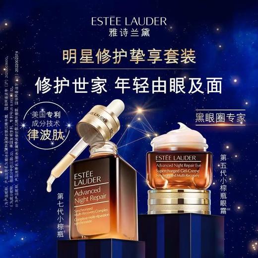 雅诗兰黛精华眼霜两件套（小棕瓶精华液50ml+小棕瓶眼霜15ml） 商品图5