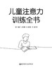 儿童注意力训练全书 商品缩略图2