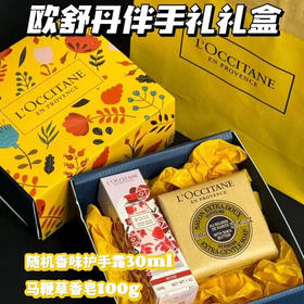 节日提前拍！漂漂亮亮的小礼盒 欧舒丹马鞭草香皂➕护手霜(随机)