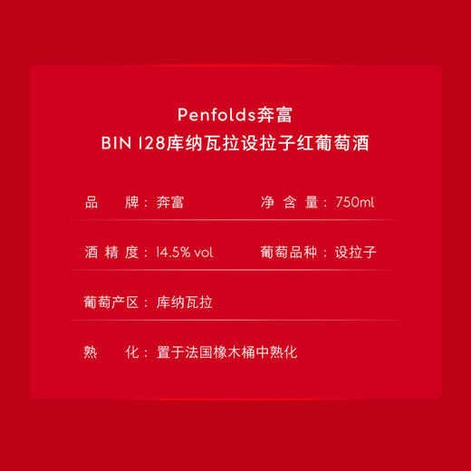 Penfolds奔富BIN128库纳瓦拉设拉子红葡萄酒澳洲原装进口干红正品官方旗舰店 商品图1