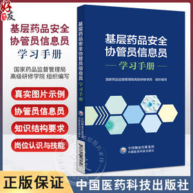 基层药品安全协管员信息员读本 国家药品监督管理局高级研修学院 组织编写 中国医药科技出版社9787521447606