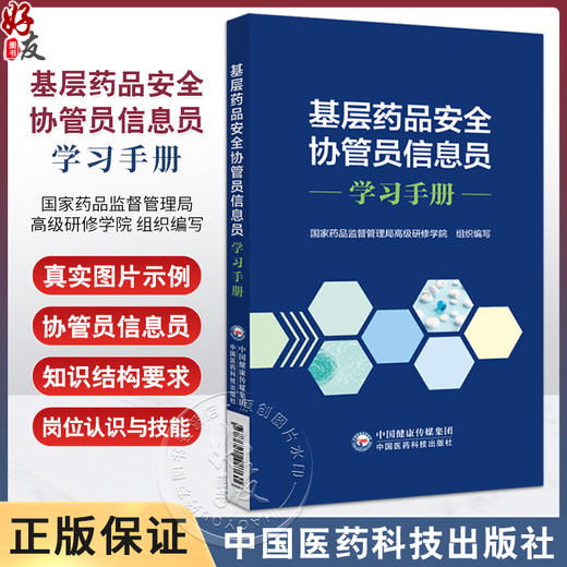 基层药品安全协管员信息员读本 国家药品监督管理局高级研修学院 组织编写 中国医药科技出版社9787521447606 商品图0