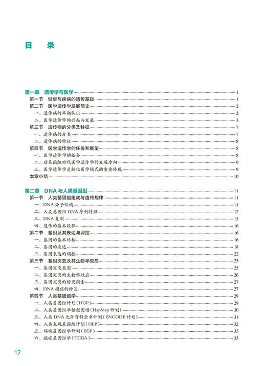 医学遗传学第4版 国家卫生健康委员会十四五规划教材 供八年制及5+3一体化临床医学等专业用附赠值 人民卫生出版社9787117365383 商品图3