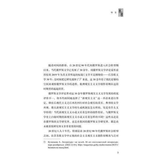 当代俄罗斯新现实主义小说研究/薛冉冉著/浙江大学出版社 商品图1